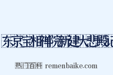 东京宝相禅院新建大悲殿记是什么意思的图片